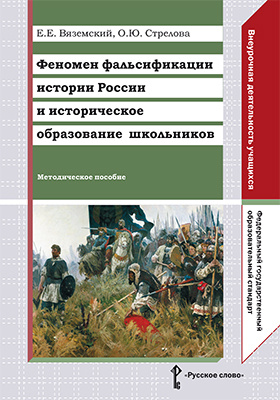 Феномен фальсификации истории России и историческое образование школьников