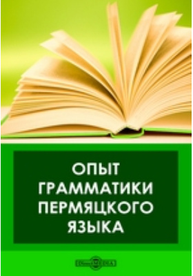 Опыт грамматики пермяцкого языка