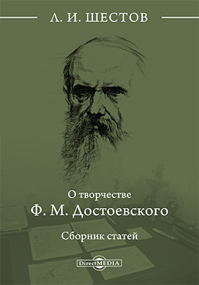 О творчестве Ф. М. Достоевского