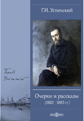 Очерки и рассказы (1882-1883 гг.)