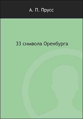 33 символа Оренбурга