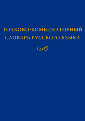 Толково-комбинаторный словарь русского языка