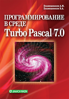 Программирование в среде Turbo Pascal 7.0