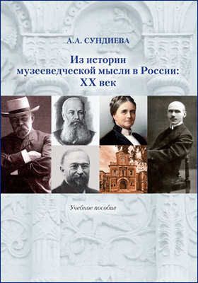 Из истории музееведческой мысли в России: XX век