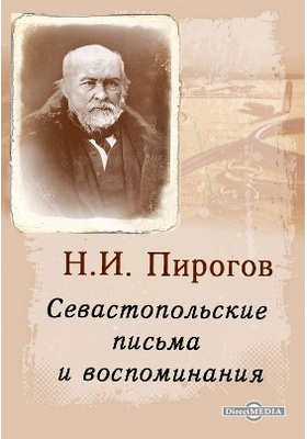 Севастопольские письма и воспоминания
