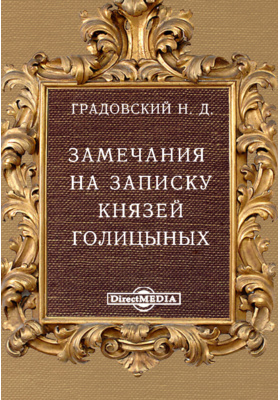 Замечания на записку князей Голицыных