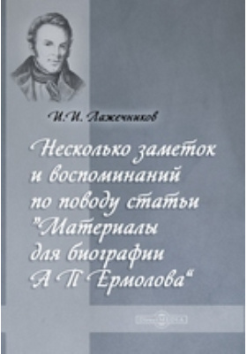 Несколько заметок и воспоминаний по поводу статьи "Материалы для биографии А. П. Ермолова"