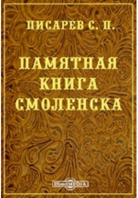 Памятная книга Смоленска