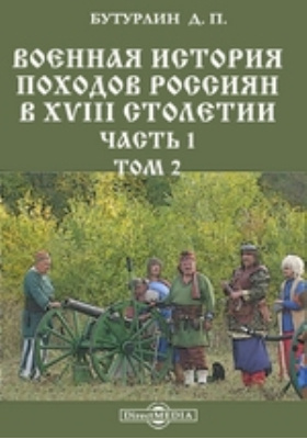 Военная история походов россиян в XVIII столетии
