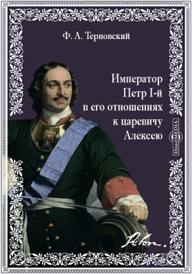Император Петр I-й в его отношениях к царевичу Алексею