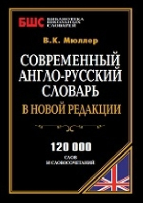 Современный англо-русский словарь в новой редакции
