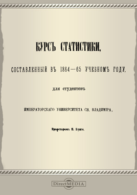 Курс статистики, составленный в 1864-65 учебном году, для студентов Императорского Университета св. Владимира
