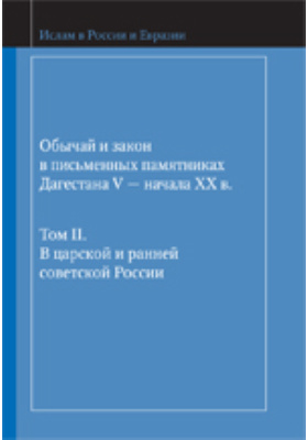 Обычай и закон в письменных памятниках Дагестана V — начала XX в