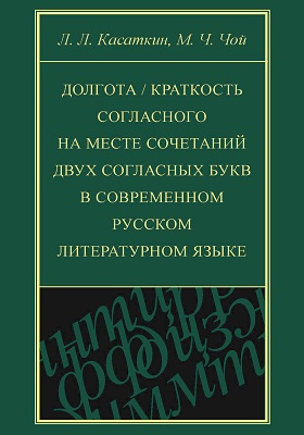 Долгота / краткость согласного на месте сочетаний двух согласных букв в современном русском литературном языке