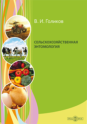 Сельскохозяйственная энтомология