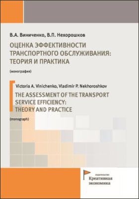 Оценка эффективности транспортного обслуживания: теория и практика