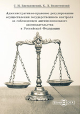 Административно-правовое регулирование осуществления государственного контроля за соблюдением антимонопольного законодательства в Российской Федерации
