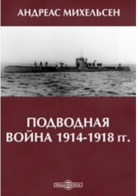 Подводная война 1914-1918 гг.