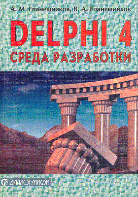 DELPHI 4. Среда разработки
