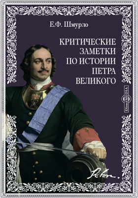 Критические заметки по истории Петра Великого