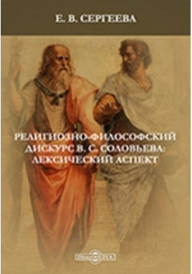 Религиозно-философский дискурс В. С. Соловьева