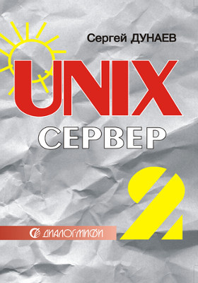 UNIX-сервер