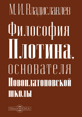 Философия Плотина, основателя Новоплатоновской школы