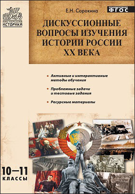 Дискуссионные вопросы изучения истории России XX века. 10–11 классы