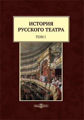 История русского театра