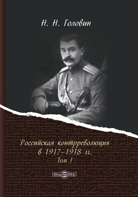 Российская контрреволюция в 1917–1918 гг.