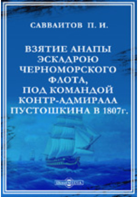 Взятие Анапы эскадрою Черноморского флота под командою контр-адмирала С.А. Пустошкина в 1807-м году