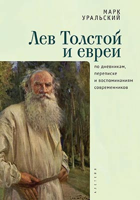 Лев Толстой и евреи