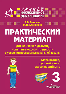 Практический материал для занятий с детьми, испытывающими трудности в усвоении программы начальной школы