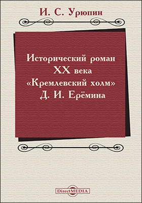 Исторический роман XX века («Кремлевский холм» Д. И. Ерёмина)