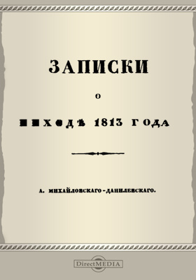Записки о походе 1813 г