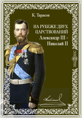 На рубеже двух царствований. Александр III - Николай II