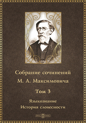 Собрание сочинений М.А. Максимовича