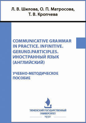 Communicative Grammar in Practice. INFINITIVE. GERUND.PARTICIPLES. Иностранный язык (Английский)