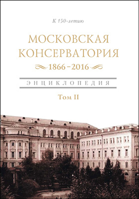 Московская государственная консерватория. 1866–2016