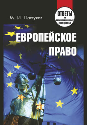 Европейское право