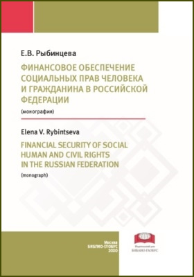Финансовое обеспечение социальных прав человека и гражданина в Российской Федерации