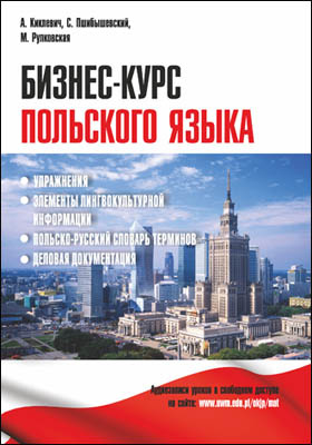 Бизнес-курс польского языка