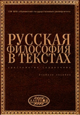 Русская философия в текстах