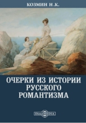 Очерки из истории русского романтизма