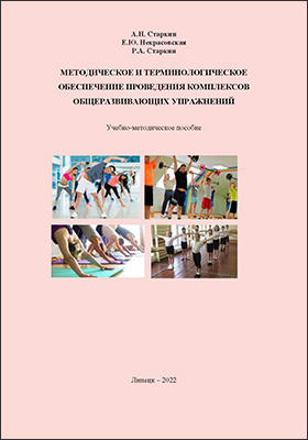 Методическое и терминологическое обеспечение проведения комплексов общеразвивающих упражнений