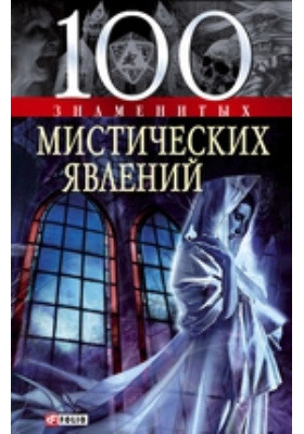 100 знаменитых мистических явлений