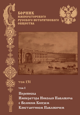 Сборник Императорского Русского исторического общества