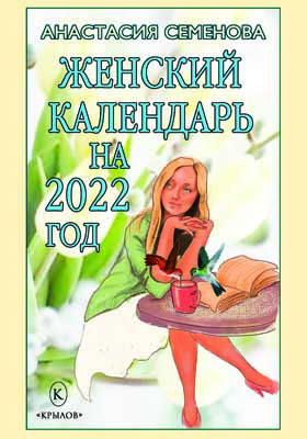 Женский календарь на 2022 год