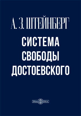 Система свободы Ф. М. Достоевского