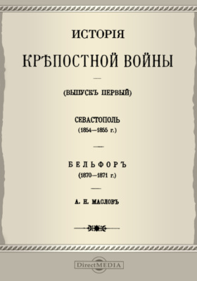 История крепостной войны(1854-1855 г.). Бельфор (1870-1871 г.)